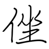 侳: regular script (using a pen)