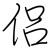 侶: regular script (using a pen)