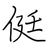 侹: regular script (using a pen)