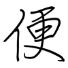 便: regular script (using a pen) 便: regular script (using a pen)