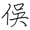 俁: regular script (using a pen)