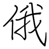 俄: regular script (using a pen)