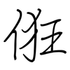 俇: regular script (using a pen)