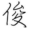 俊: regular script (using a pen)