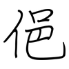 俋: regular script (using a pen)