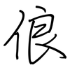 俍: regular script (using a pen)