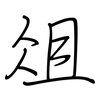 俎: regular script (using a pen)