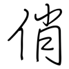 俏: regular script (using a pen)