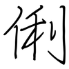 俐: regular script (using a pen)