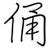 俑: regular script (using a pen)