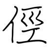 俓: regular script (using a pen)