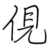 俔: regular script (using a pen)