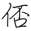 俖: regular script (using a pen)