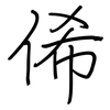 俙: regular script (using a pen)