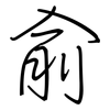 俞: regular script (using a pen)