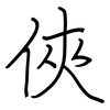 俠: regular script (using a pen)