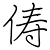 俦: regular script (using a pen)