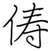 俦: regular script (using a pen)