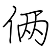 俩: regular script (using a pen)