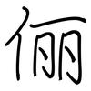 俪: regular script (using a pen)