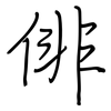 俳: regular script (using a pen)