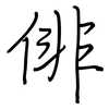 俳: regular script (using a pen)