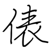 俵: regular script (using a pen)