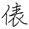 俵: regular script (using a pen)