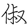 俶: regular script (using a pen)