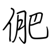 俷: regular script (using a pen)