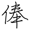 俸: regular script (using a pen)