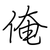 俺: regular script (using a pen)