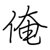 俺: regular script (using a pen)