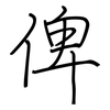 俾: regular script (using a pen)