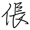 倀: regular script (using a pen)