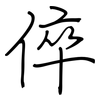 倅: regular script (using a pen)