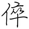 倅: regular script (using a pen)