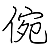 倇: regular script (using a pen)