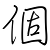 個: regular script (using a pen) 個: regular script (using a pen)