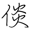 倓: regular script (using a pen)