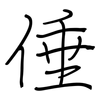 倕: regular script (using a pen)