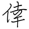 倖: regular script (using a pen)