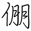 倗: regular script (using a pen)