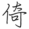 倚: regular script (using a pen) 倚: regular script (using a pen)