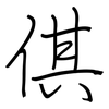 倛: regular script (using a pen)