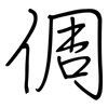 倜: regular script (using a pen)