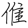 倠: regular script (using a pen)