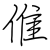 倠: regular script (using a pen)