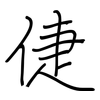 倢: regular script (using a pen)