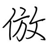 倣: regular script (using a pen)